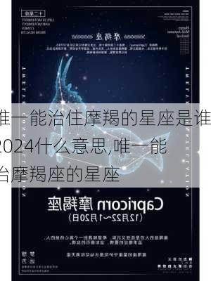 唯一能治住摩羯的星座是谁2024什么意思,唯一能治摩羯座的星座