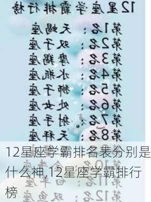 12星座学霸排名表分别是什么神,12星座学霸排行榜