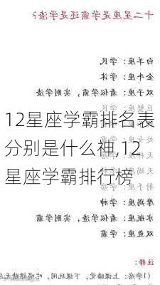 12星座学霸排名表分别是什么神,12星座学霸排行榜