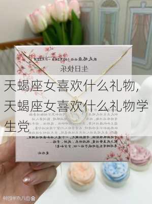 天蝎座女喜欢什么礼物,天蝎座女喜欢什么礼物学生党