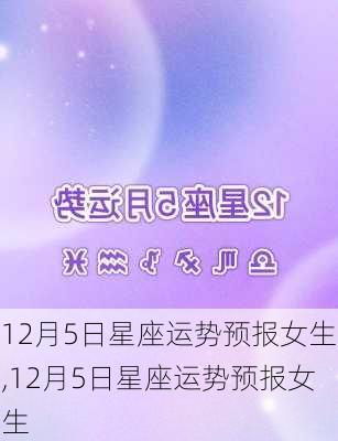 12月5日星座运势预报女生,12月5日星座运势预报女生