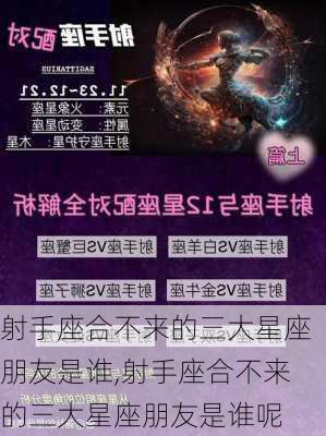 射手座合不来的三大星座朋友是谁,射手座合不来的三大星座朋友是谁呢