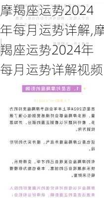 摩羯座运势2024年每月运势详解,摩羯座运势2024年每月运势详解视频