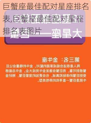 巨蟹座最佳配对星座排名表,巨蟹座最佳配对星座排名表图片