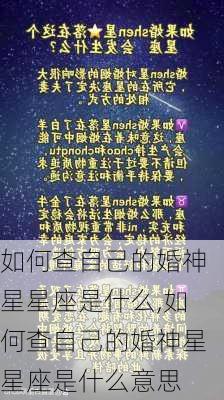 如何查自己的婚神星星座是什么,如何查自己的婚神星星座是什么意思