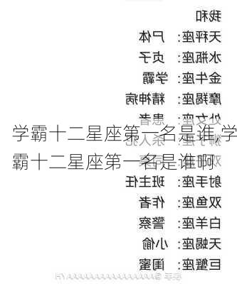 学霸十二星座第一名是谁,学霸十二星座第一名是谁啊