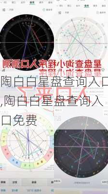 陶白白星盘查询入口,陶白白星盘查询入口免费