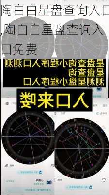 陶白白星盘查询入口,陶白白星盘查询入口免费