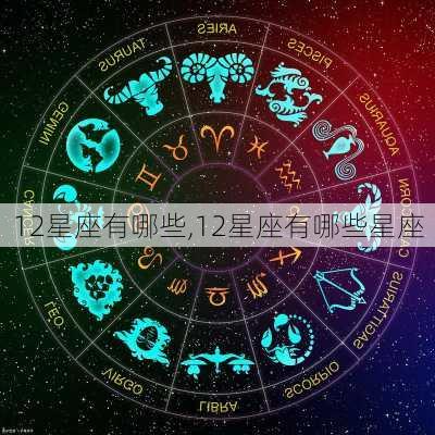 12星座有哪些,12星座有哪些星座