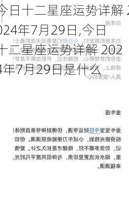 今日十二星座运势详解 2024年7月29日,今日十二星座运势详解 2024年7月29日是什么