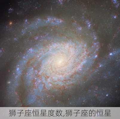 狮子座恒星度数,狮子座的恒星