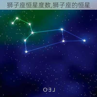 狮子座恒星度数,狮子座的恒星