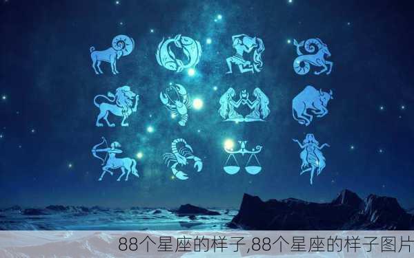 88个星座的样子,88个星座的样子图片