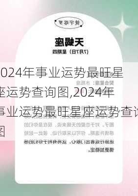 2024年事业运势最旺星座运势查询图,2024年事业运势最旺星座运势查询图