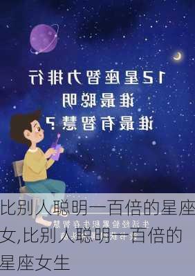 比别人聪明一百倍的星座女,比别人聪明一百倍的星座女生