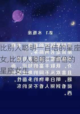 比别人聪明一百倍的星座女,比别人聪明一百倍的星座女生