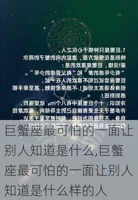 巨蟹座最可怕的一面让别人知道是什么,巨蟹座最可怕的一面让别人知道是什么样的人