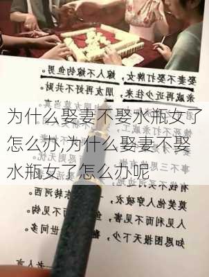 为什么娶妻不娶水瓶女了怎么办,为什么娶妻不娶水瓶女了怎么办呢