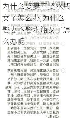 为什么娶妻不娶水瓶女了怎么办,为什么娶妻不娶水瓶女了怎么办呢