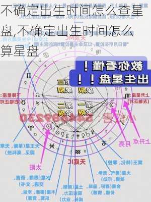 不确定出生时间怎么查星盘,不确定出生时间怎么算星盘