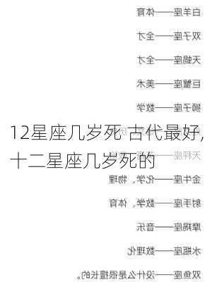 12星座几岁死 古代最好,十二星座几岁死的