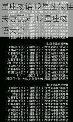 星座物语12星座最佳夫妻配对,12星座物语大全