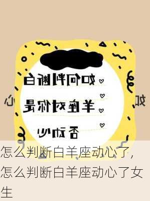 怎么判断白羊座动心了,怎么判断白羊座动心了女生