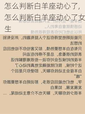 怎么判断白羊座动心了,怎么判断白羊座动心了女生