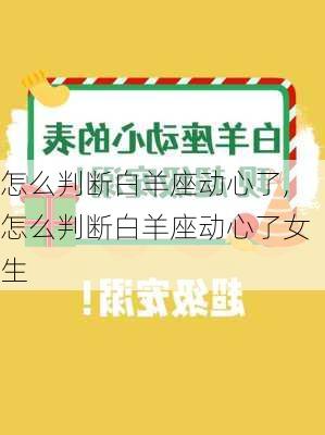 怎么判断白羊座动心了,怎么判断白羊座动心了女生