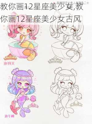 教你画12星座美少女,教你画12星座美少女古风