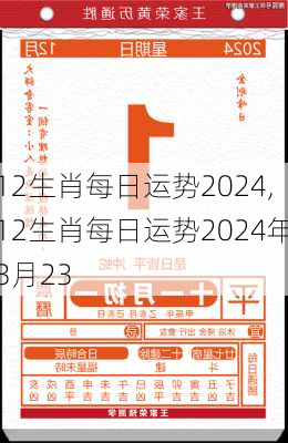 12生肖每日运势2024,12生肖每日运势2024年3月23