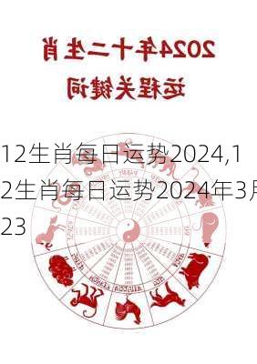 12生肖每日运势2024,12生肖每日运势2024年3月23