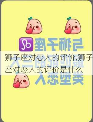 狮子座对恋人的评价,狮子座对恋人的评价是什么