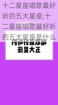 十二星座唱歌最好听的五大星座,十二星座唱歌最好听的五大星座是什么