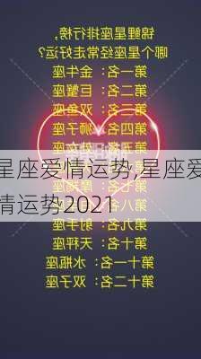 星座爱情运势,星座爱情运势2021