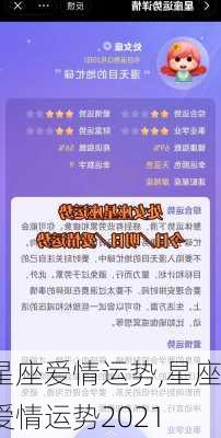 星座爱情运势,星座爱情运势2021