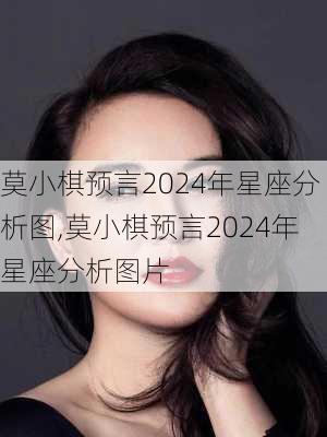 莫小棋预言2024年星座分析图,莫小棋预言2024年星座分析图片