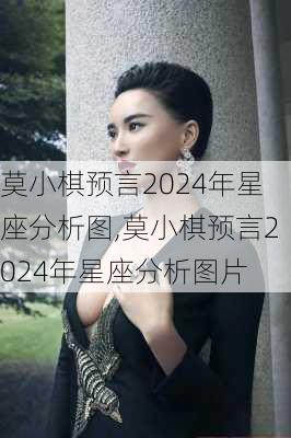 莫小棋预言2024年星座分析图,莫小棋预言2024年星座分析图片