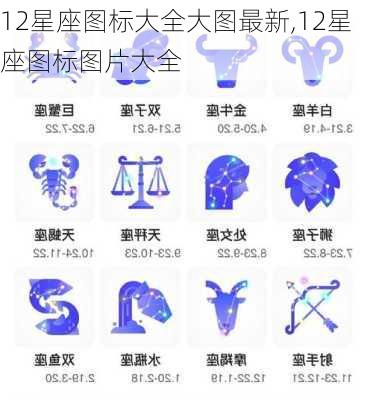 12星座图标大全大图最新,12星座图标图片大全