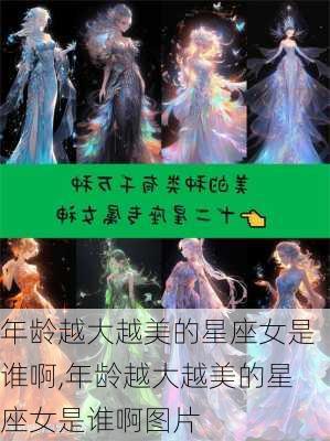 年龄越大越美的星座女是谁啊,年龄越大越美的星座女是谁啊图片