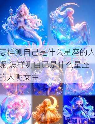 怎样测自己是什么星座的人呢,怎样测自己是什么星座的人呢女生