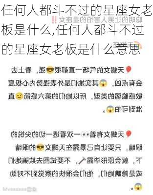 任何人都斗不过的星座女老板是什么,任何人都斗不过的星座女老板是什么意思