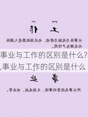 事业与工作的区别是什么?,事业与工作的区别是什么