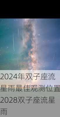 2024年双子座流星雨最佳观测位置,2028双子座流星雨