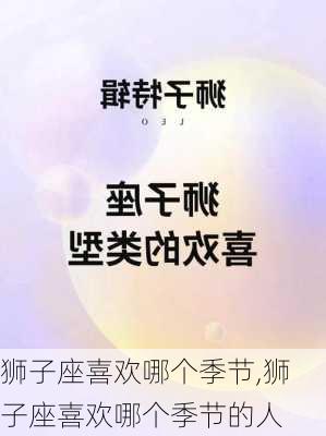 狮子座喜欢哪个季节,狮子座喜欢哪个季节的人