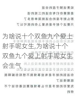 为啥说十个双鱼九个爱上射手呢女生,为啥说十个双鱼九个爱上射手呢女生会生气