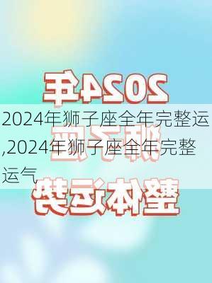 2024年狮子座全年完整运,2024年狮子座全年完整运气