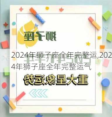 2024年狮子座全年完整运,2024年狮子座全年完整运气