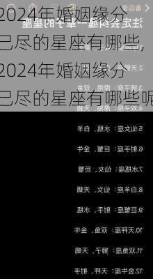 2024年婚姻缘分已尽的星座有哪些,2024年婚姻缘分已尽的星座有哪些呢