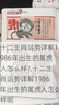 十二生肖运势详解1986年出生的属虎人怎么样?,十二生肖运势详解1986年出生的属虎人怎么样呢